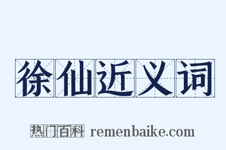 徐仙近义词是什么意思的图片